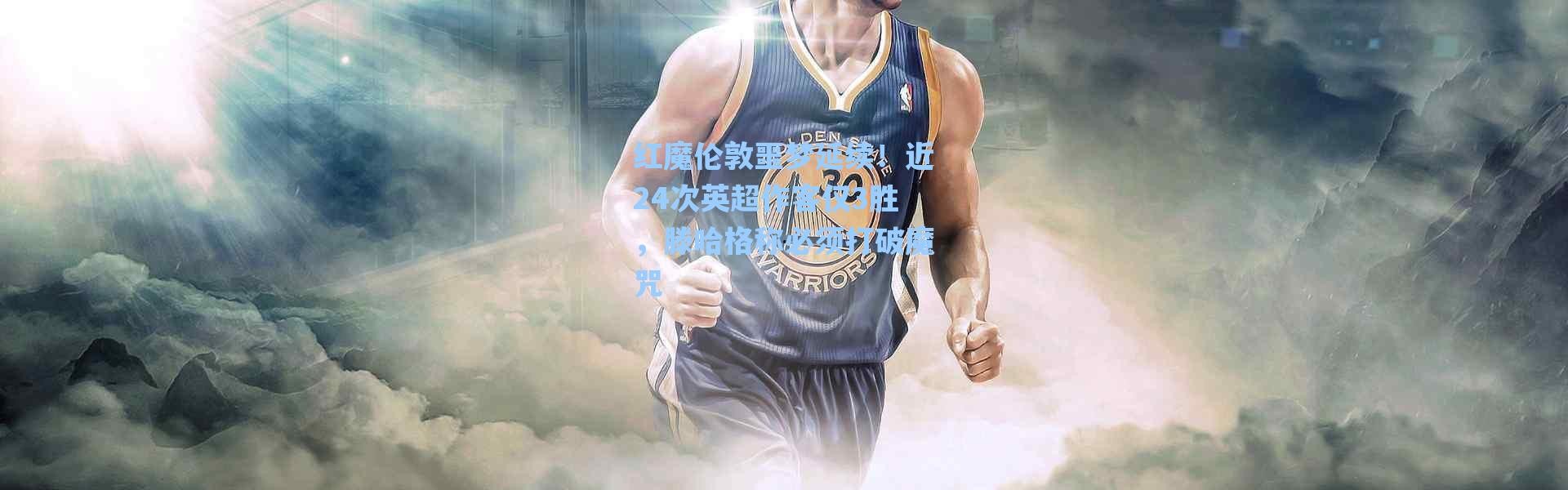 海星体育在线观看：红魔伦敦噩梦延续！近24次英超作客仅3胜，滕哈格称必须打破魔咒