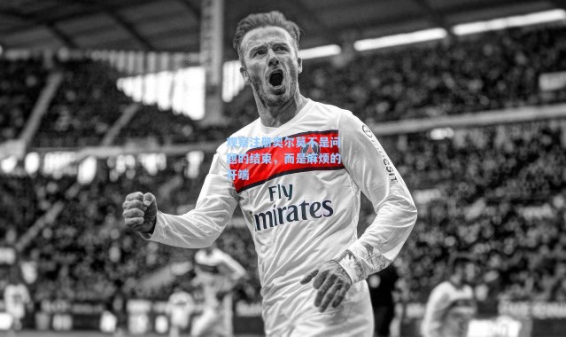 海星体育_观察注册奥尔莫不是问题的结束，而是麻烦的开端