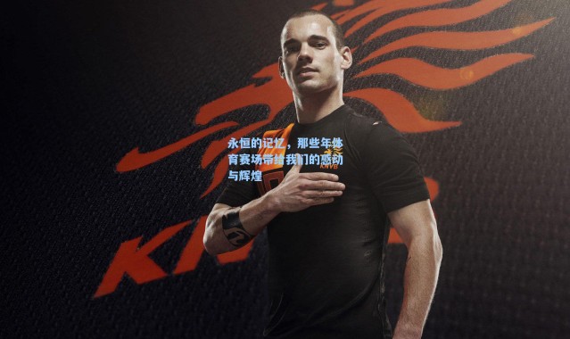 海星体育直播|永恒的记忆，那些年体育赛场带给我们的感动与辉煌