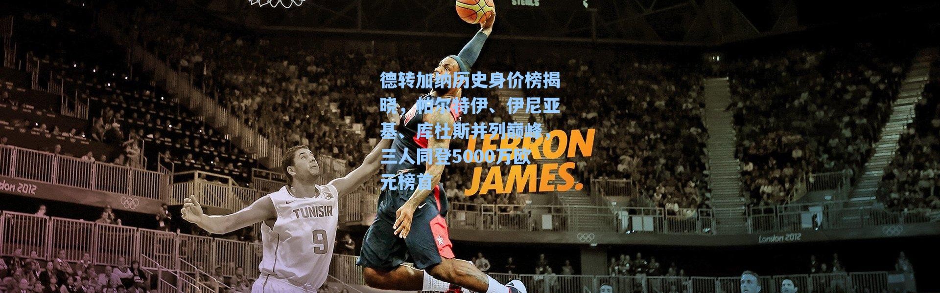 【海星体育app】德转加纳历史身价榜揭晓，帕尔特伊、伊尼亚基、库杜斯并列巅峰，三人同登5000万欧元榜首