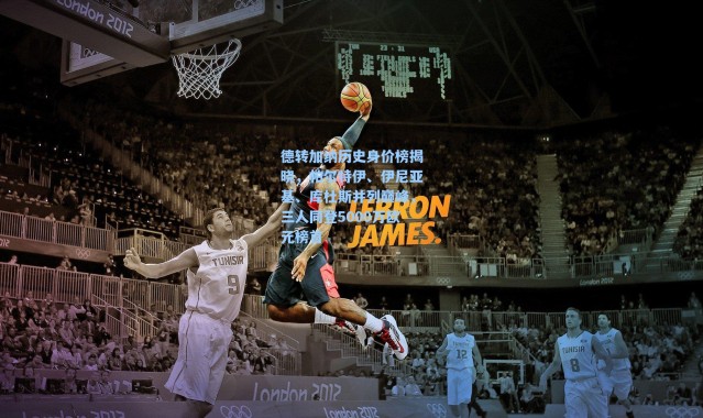 【海星体育app】德转加纳历史身价榜揭晓，帕尔特伊、伊尼亚基、库杜斯并列巅峰，三人同登5000万欧元榜首