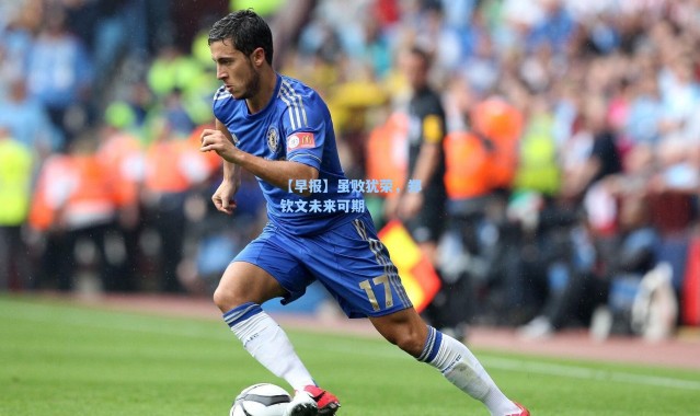 【海星体育直播】【早报】虽败犹荣，郑钦文未来可期
