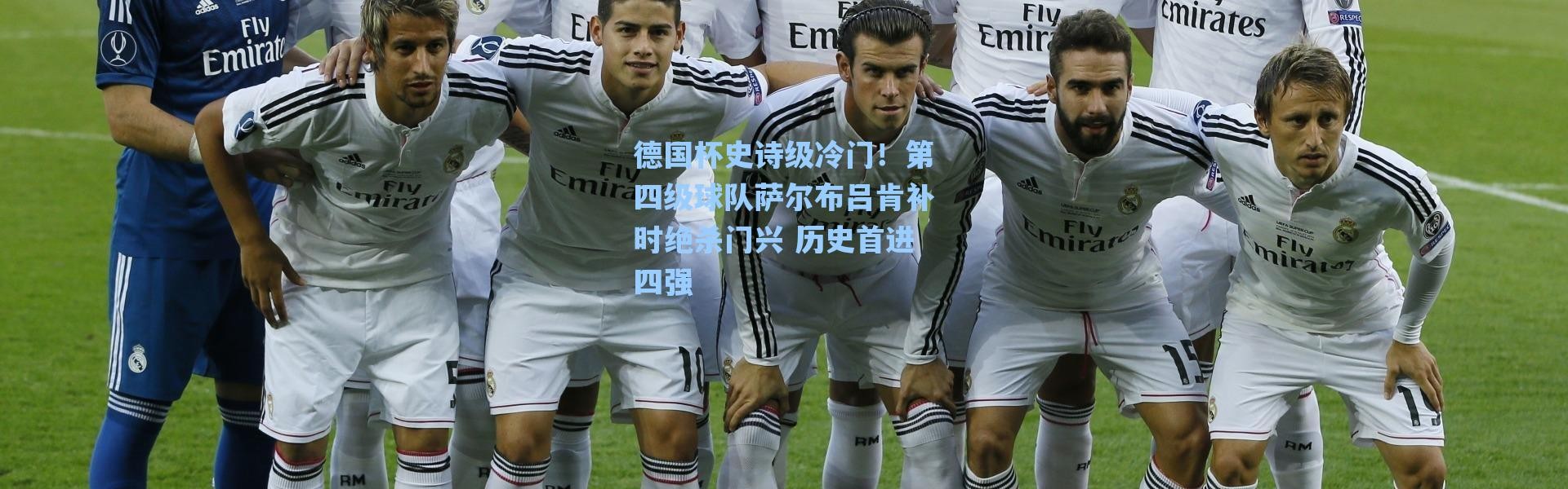 海星体育app-德国杯史诗级冷门！第四级球队萨尔布吕肯补时绝杀门兴 历史首进四强