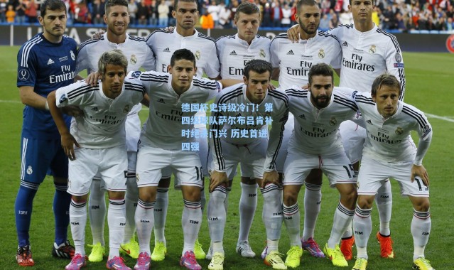 海星体育app-德国杯史诗级冷门！第四级球队萨尔布吕肯补时绝杀门兴 历史首进四强