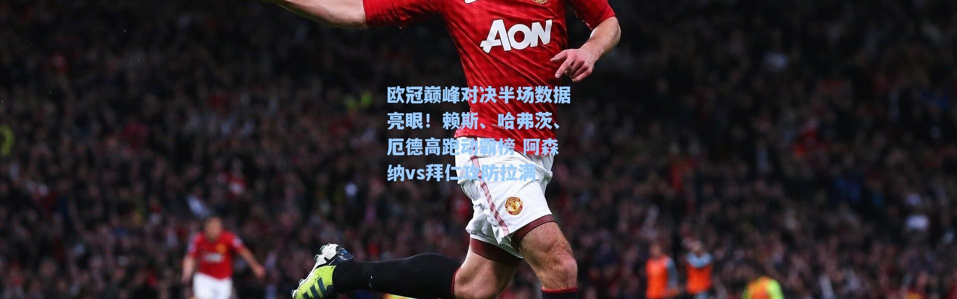海星体育直播|欧冠巅峰对决半场数据亮眼！赖斯、哈弗茨、厄德高跑动霸榜 阿森纳vs拜仁攻防拉满