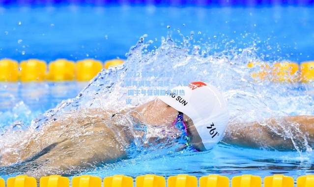 海星体育直播|2022赛季U23政策再调整，延续一人制 国字号征调豁免引热议