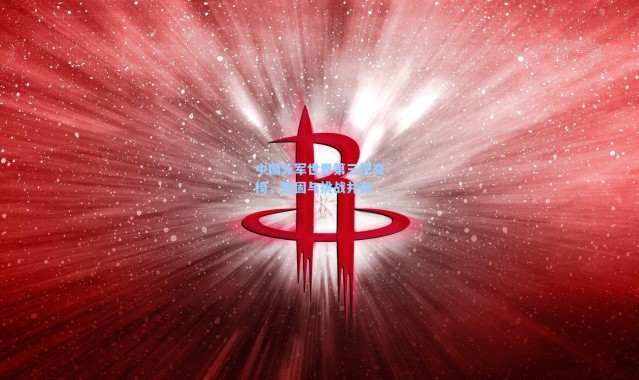 海星体育直播：中国泳军世界第三把交椅，稳固与挑战并存