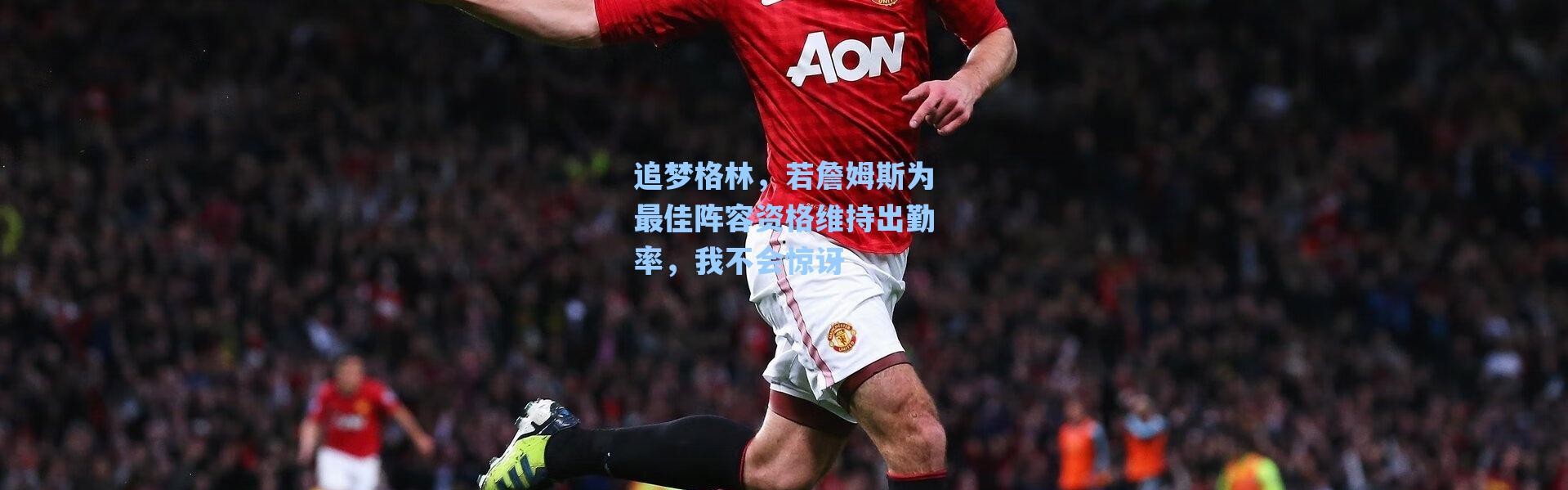【海星体育app】追梦格林，若詹姆斯为最佳阵容资格维持出勤率，我不会惊讶