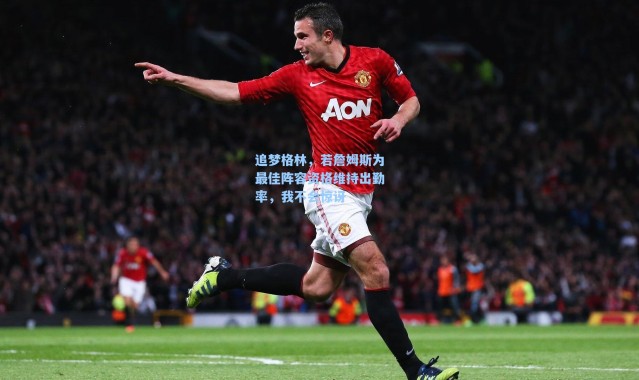 【海星体育app】追梦格林，若詹姆斯为最佳阵容资格维持出勤率，我不会惊讶