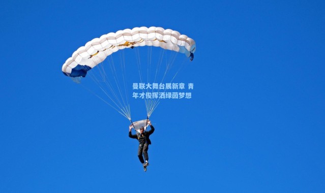 海星体育官网_曼联大舞台展新章 青年才俊挥洒绿茵梦想