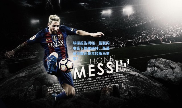 【海星体育app】球探报告揭秘，曼联闪电签下德里赫特，是最速引援还是年轻版马奎尔？