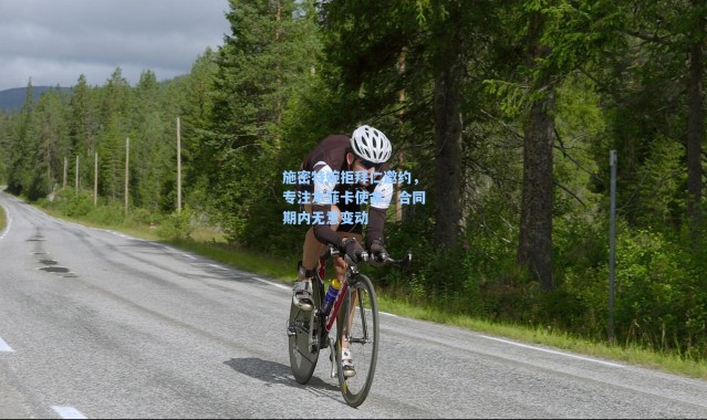 海星体育app-施密特婉拒拜仁邀约，专注本菲卡使命，合同期内无意变动