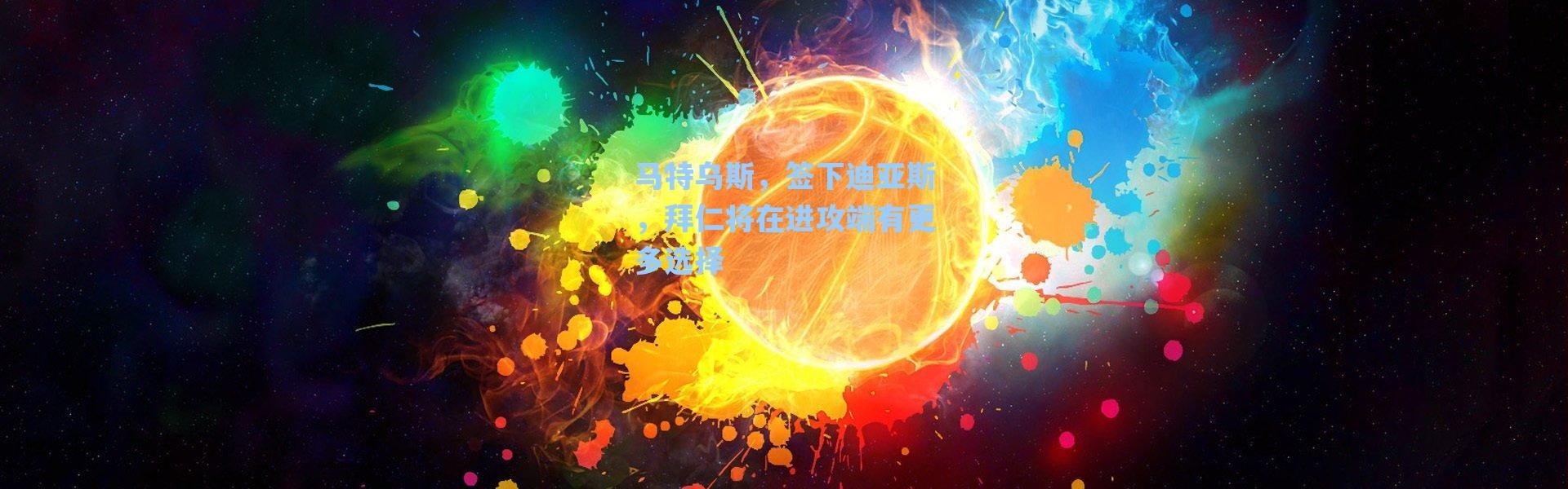 海星体育官网|马特乌斯，签下迪亚斯，拜仁将在进攻端有更多选择
