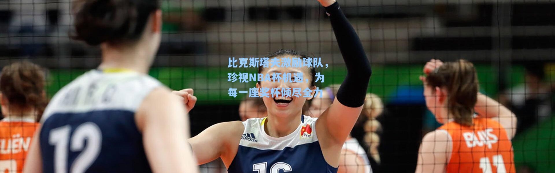 海星体育在线观看_比克斯塔夫激励球队，珍视NBA杯机遇，为每一座奖杯倾尽全力