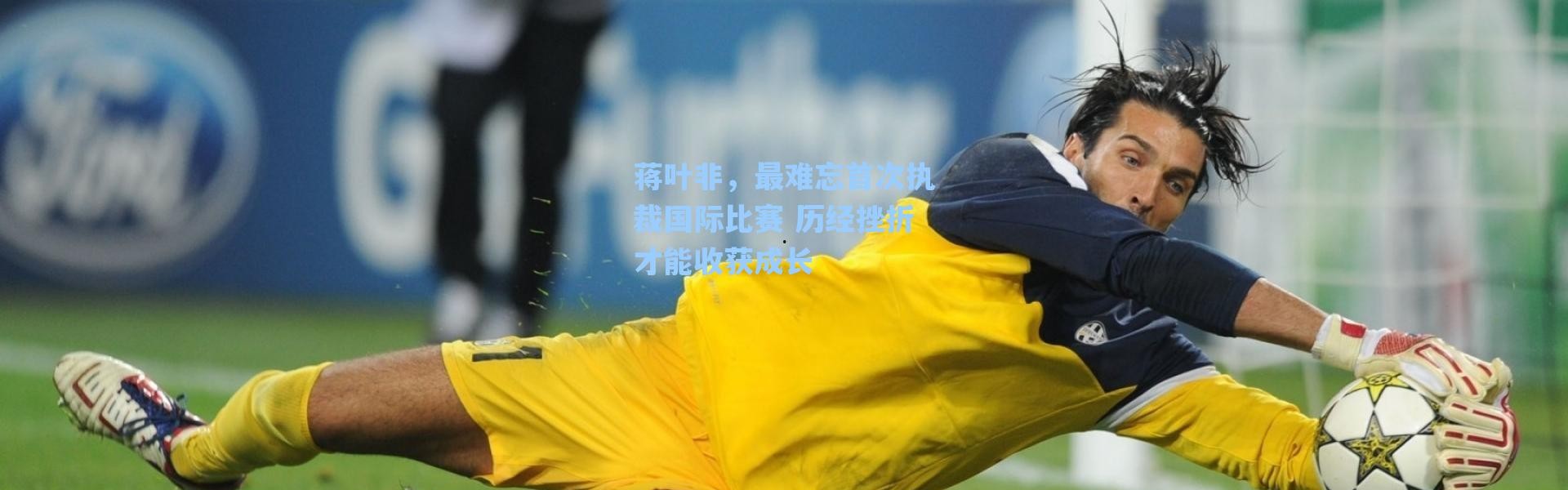 海星体育在线观看_蒋叶非，最难忘首次执裁国际比赛 历经挫折才能收获成长