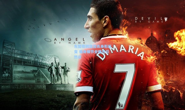 海星体育直播：东契奇回国苦练身形巨变 瘦身细节全曝光引热议