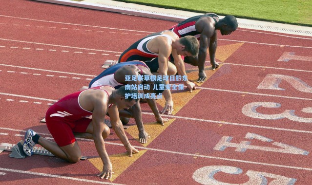 【海星体育在线观看】亚足联草根足球日黔东南站启动 儿童安全保护培训成亮点