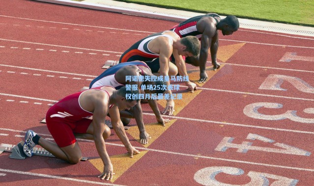 海星体育-阿诺德失控成皇马防线警报 单场25次丢球权创四月后最差纪录