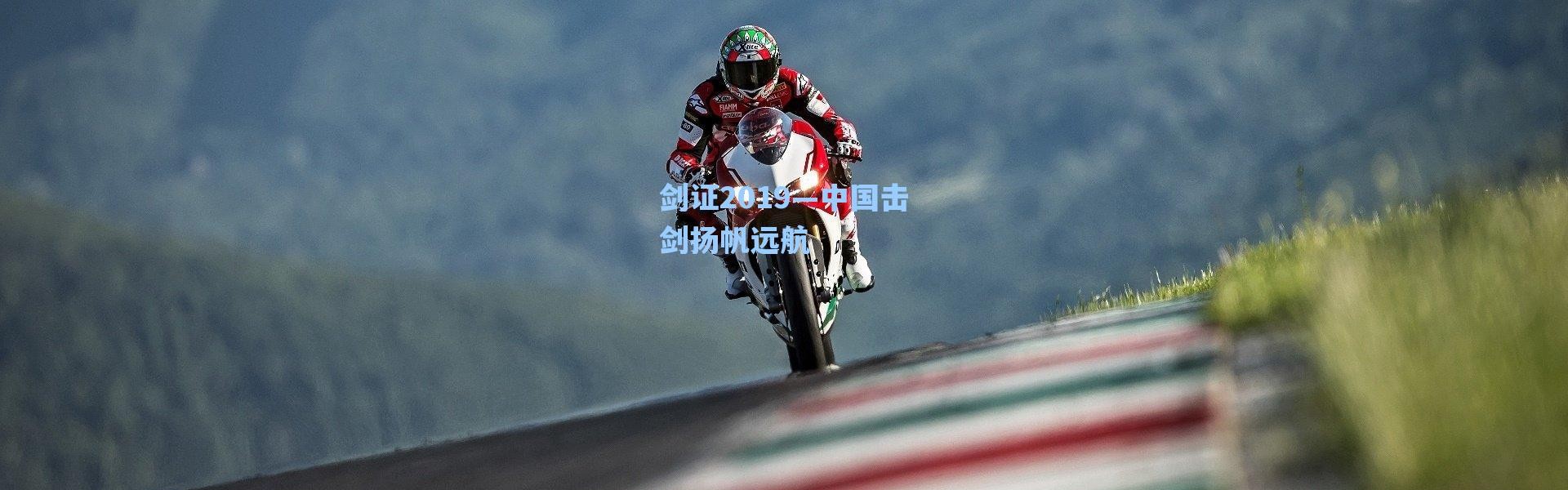 海星体育-剑证2019—中国击剑扬帆远航