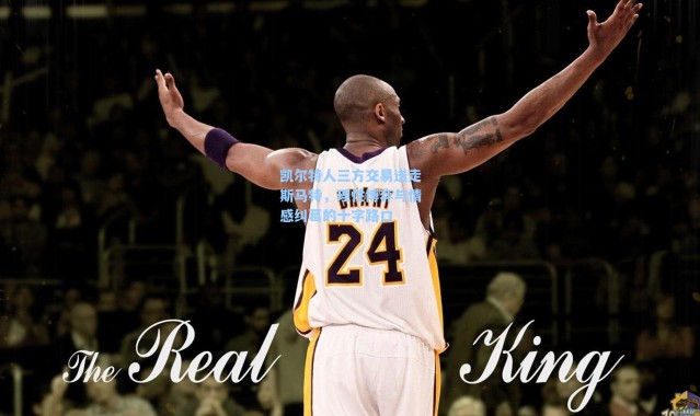 【海星体育】凯尔特人三方交易送走斯马特，理性博弈与情感纠葛的十字路口