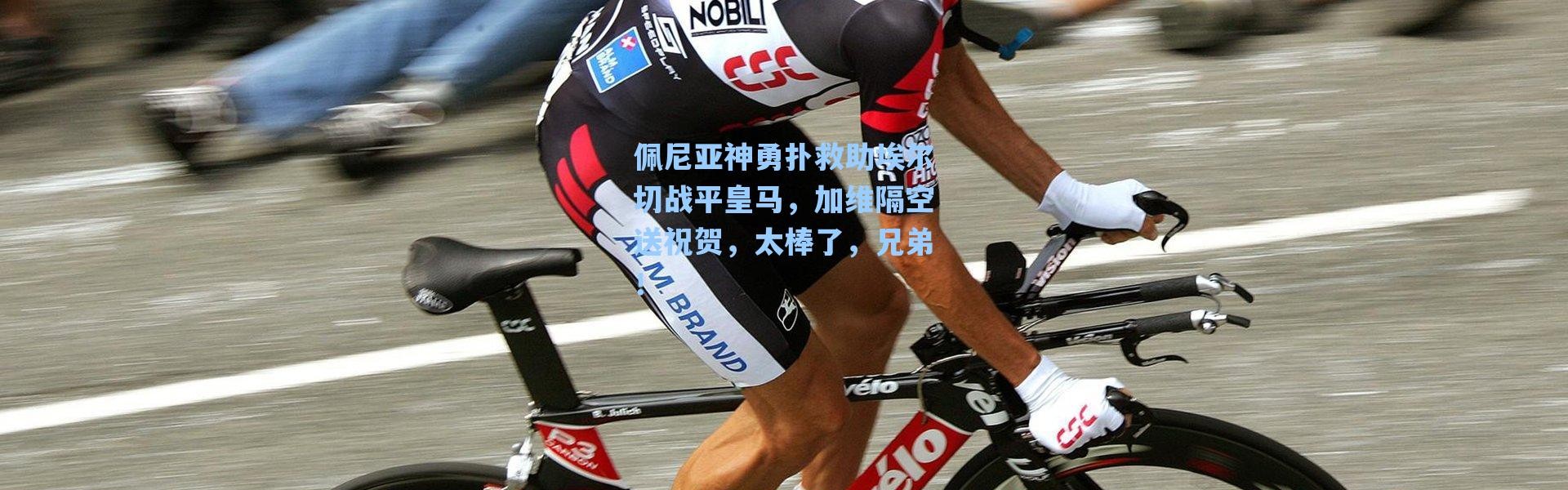 【海星体育直播官网】佩尼亚神勇扑救助埃尔切战平皇马，加维隔空送祝贺，太棒了，兄弟！