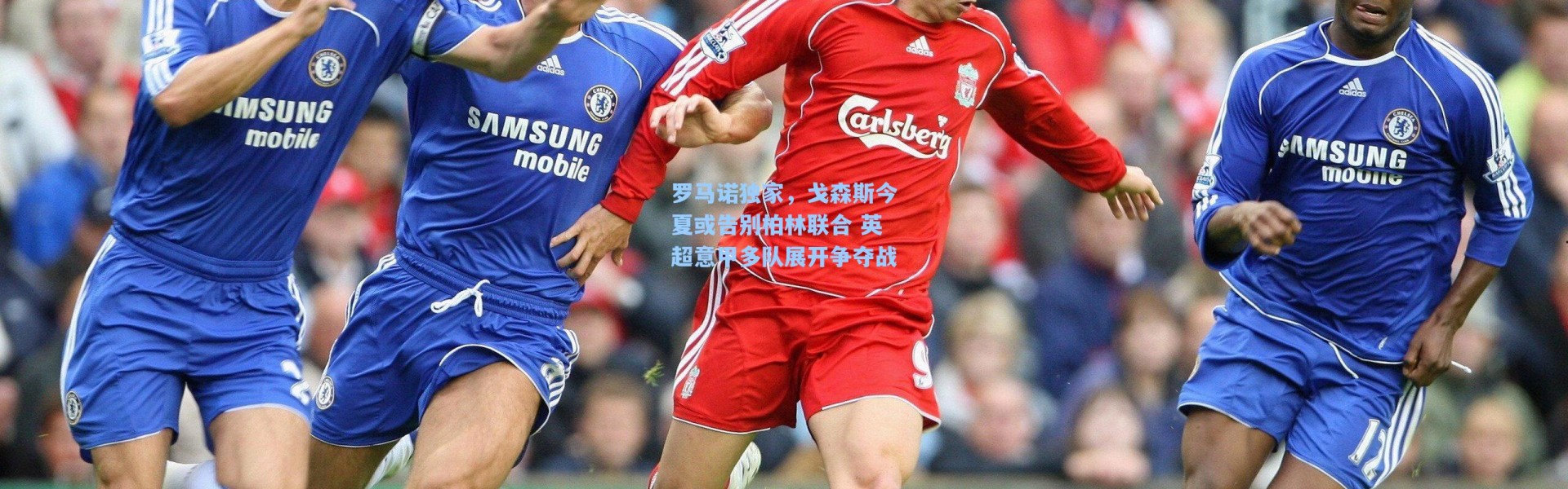 海星体育|罗马诺独家，戈森斯今夏或告别柏林联合 英超意甲多队展开争夺战