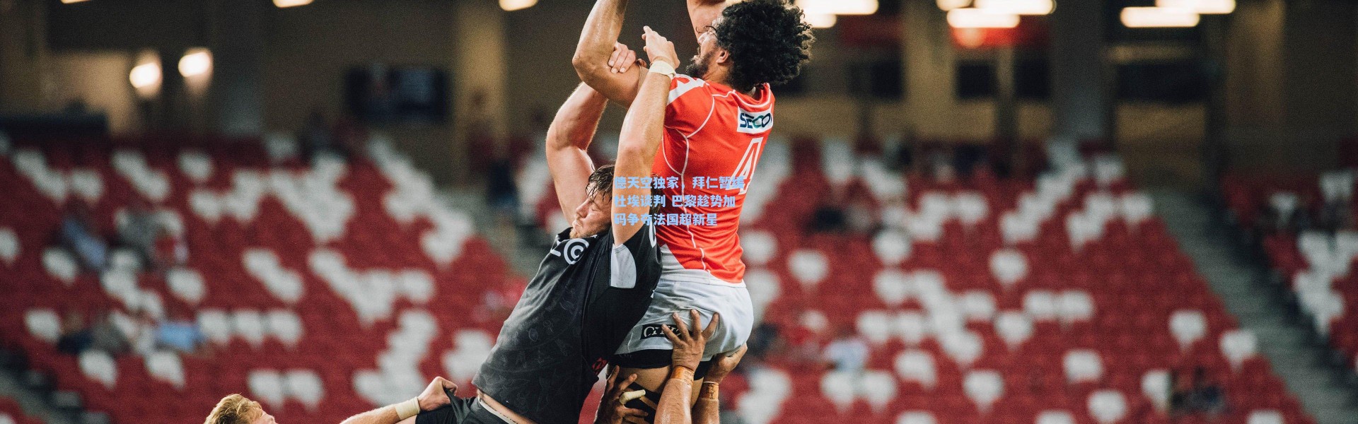 海星体育app|德天空独家，拜仁暂缓杜埃谈判 巴黎趁势加码争夺法国超新星