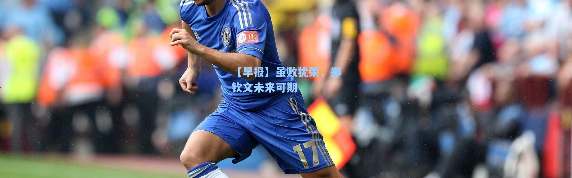 【海星体育直播】【早报】虽败犹荣，郑钦文未来可期
