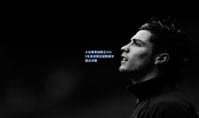 海星体育直播官网_小白赛事秘籍之2019年击剑俱乐部联赛年度总决赛