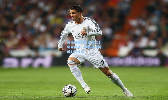 海星体育官网|克洛普致敬瓜迪奥拉千场里程碑，巅峰对决铸就时代佳话