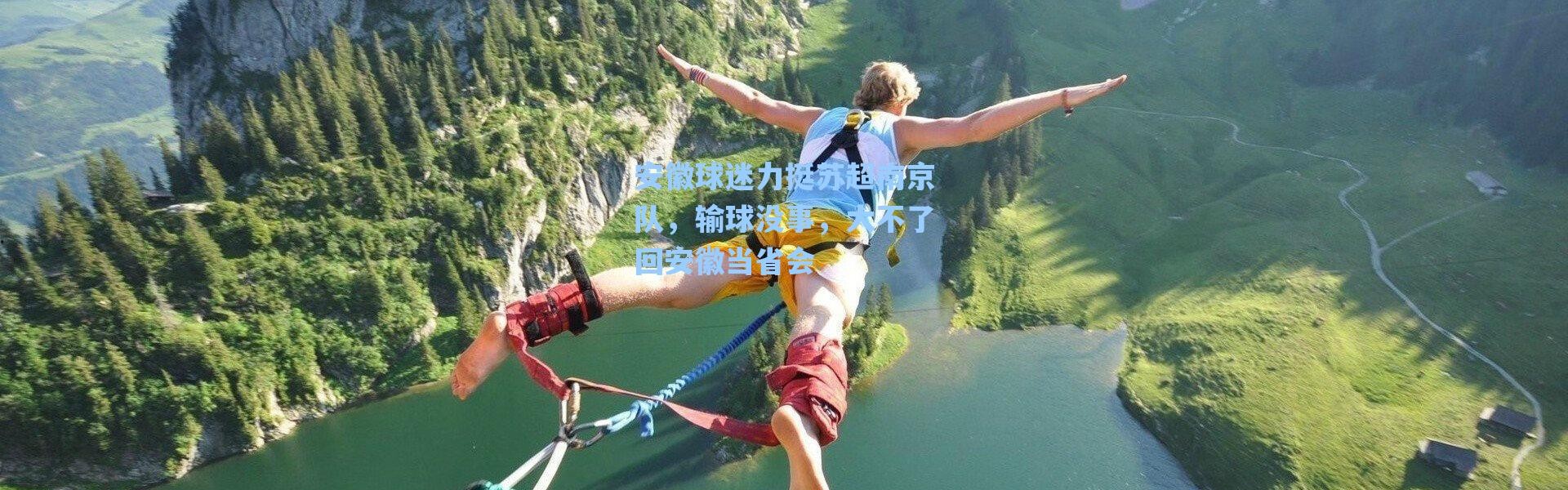 【海星体育app】安徽球迷力挺苏超南京队，输球没事，大不了回安徽当省会