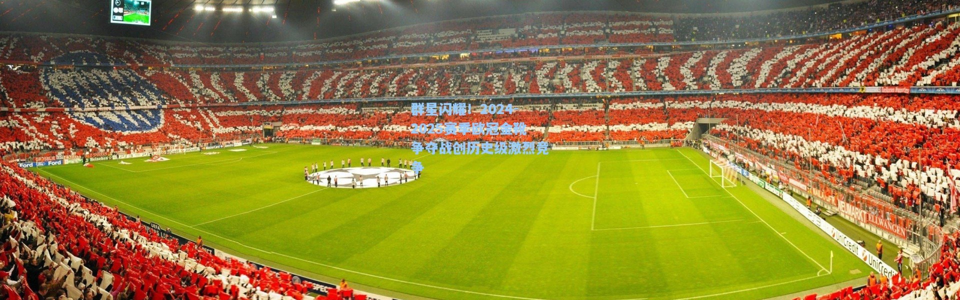 海星体育直播官网_群星闪耀！2024-2025赛季欧冠金靴争夺战创历史级激烈竞争