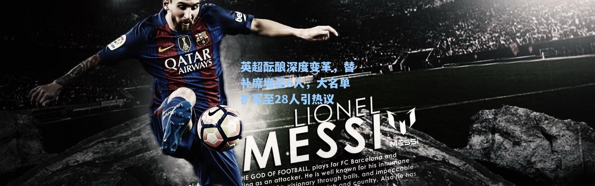 海星体育在线观看_英超酝酿深度变革，替补席增至6人，大名单扩军至28人引热议