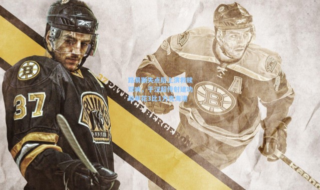 海星体育_路易斯失点后上演救赎双响，于汉超传射建功助申花3比1力克海港