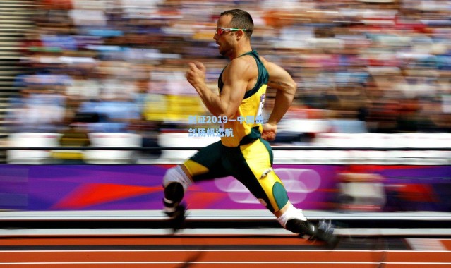 海星体育在线观看|剑证2019—中国击剑扬帆远航