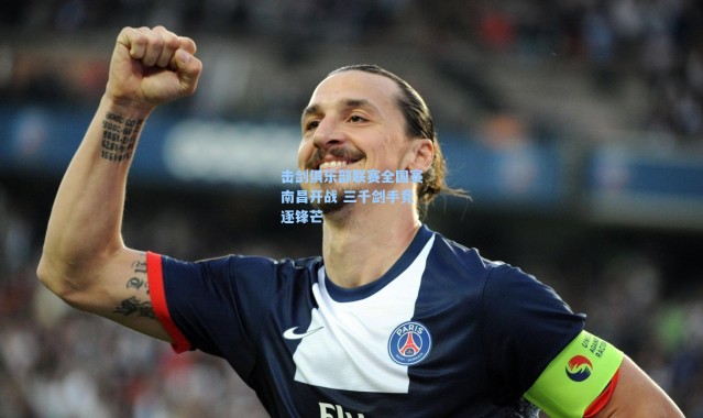 海星体育_击剑俱乐部联赛全国赛南昌开战 三千剑手竞逐锋芒