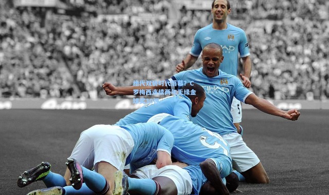 海星体育直播官网_绝代双骄时代落幕？C罗梅西连续两年无缘金球奖30强