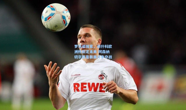 【海星体育在线观看】罗马诺独家，谢什科欧洲杯前定未来 阿森纳切尔西曼联展开争夺战