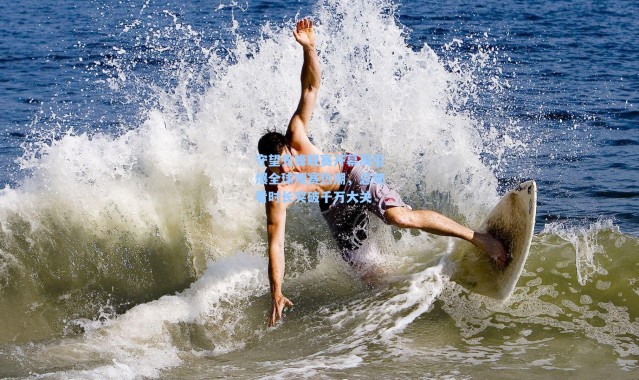 海星体育直播官网_守望先锋联赛开幕周引爆全球观赛热潮，总观看时长突破千万大关