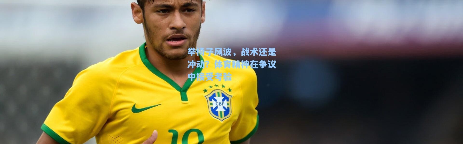 海星体育直播：举椅子风波，战术还是冲动？体育精神在争议中接受考验