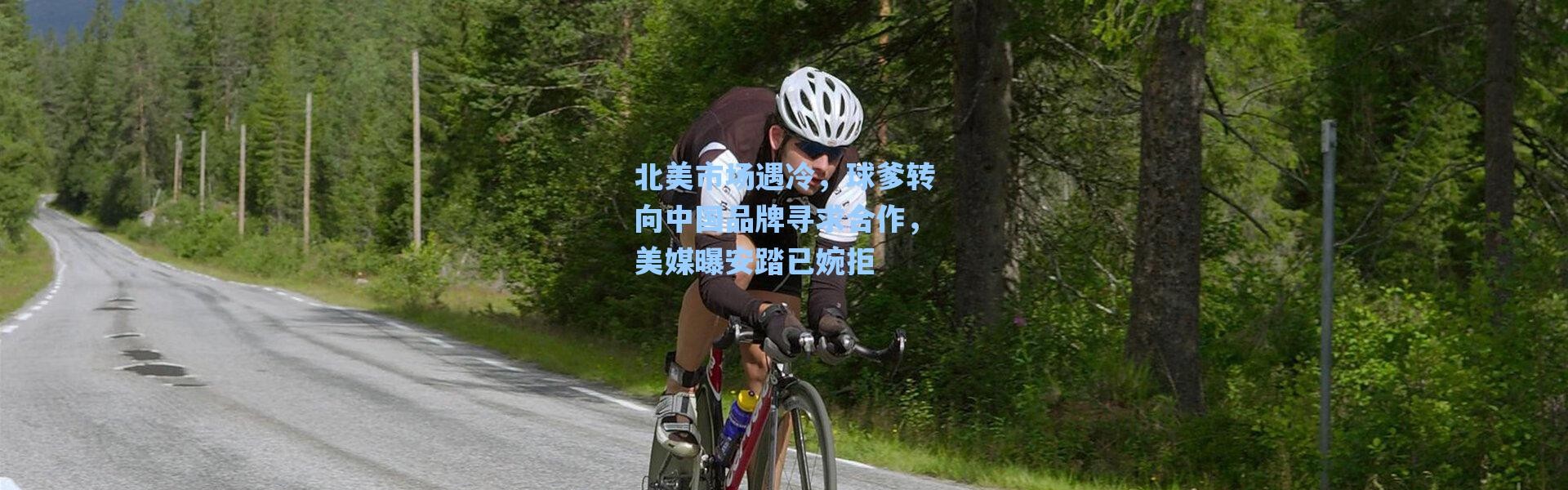 海星体育|北美市场遇冷，球爹转向中国品牌寻求合作，美媒曝安踏已婉拒