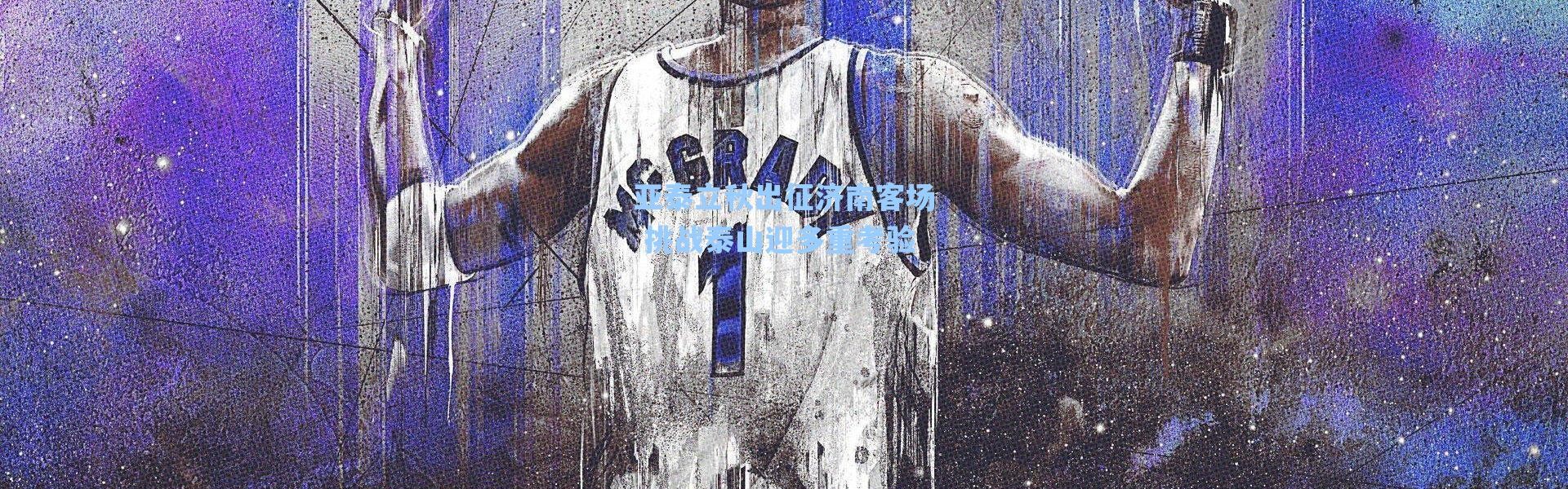 海星体育直播_亚泰立秋出征济南客场 挑战泰山迎多重考验