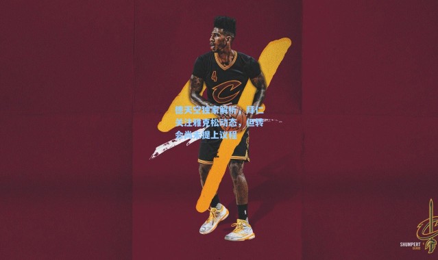 海星体育直播官网-德天空独家解析，拜仁关注雅克松动态，但转会尚未提上议程