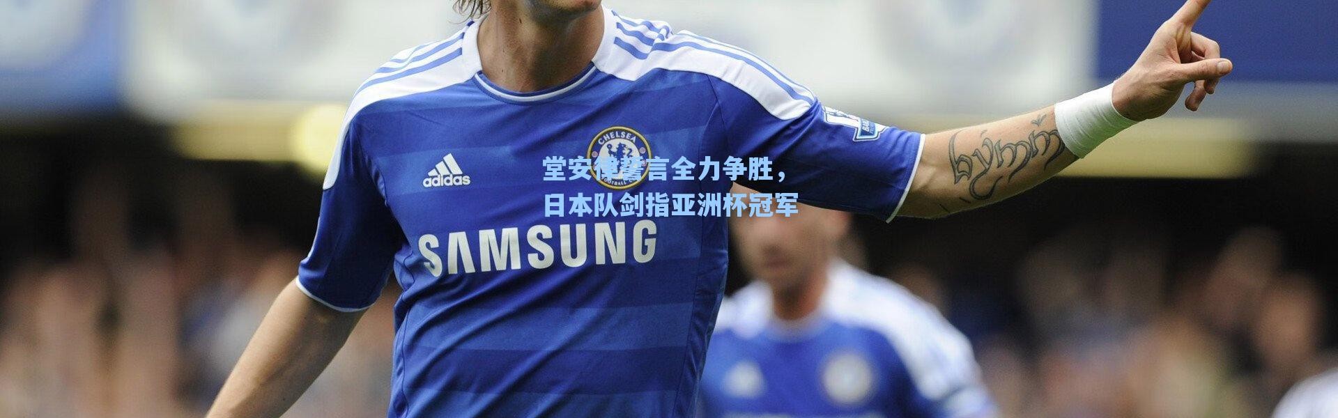 海星体育直播官网-堂安律誓言全力争胜，日本队剑指亚洲杯冠军