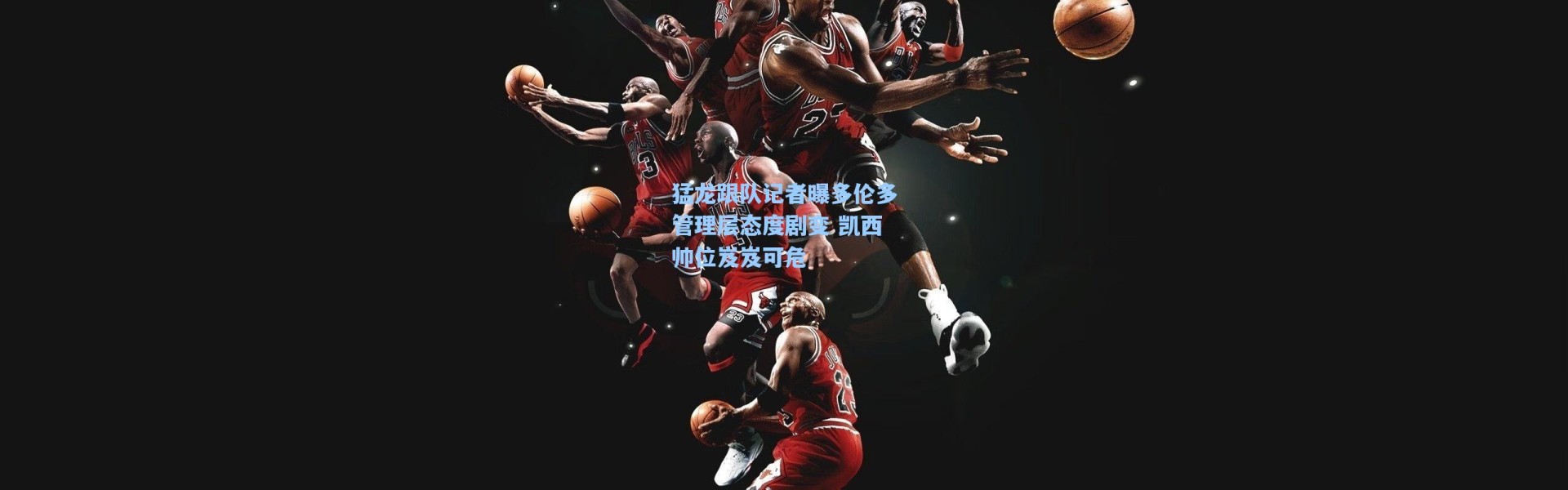 海星体育直播_猛龙跟队记者曝多伦多管理层态度剧变 凯西帅位岌岌可危