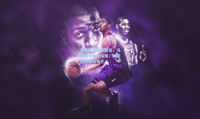 海星体育在线观看：青春风暴席卷联盟，马刺魔术展现深度，球星缺阵难掩光芒