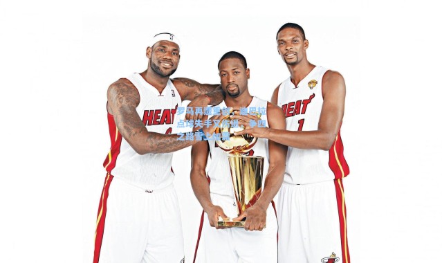 海星体育在线观看|罗马再遭重创，迪巴拉点球失手又伤退，争四之路雪上加霜