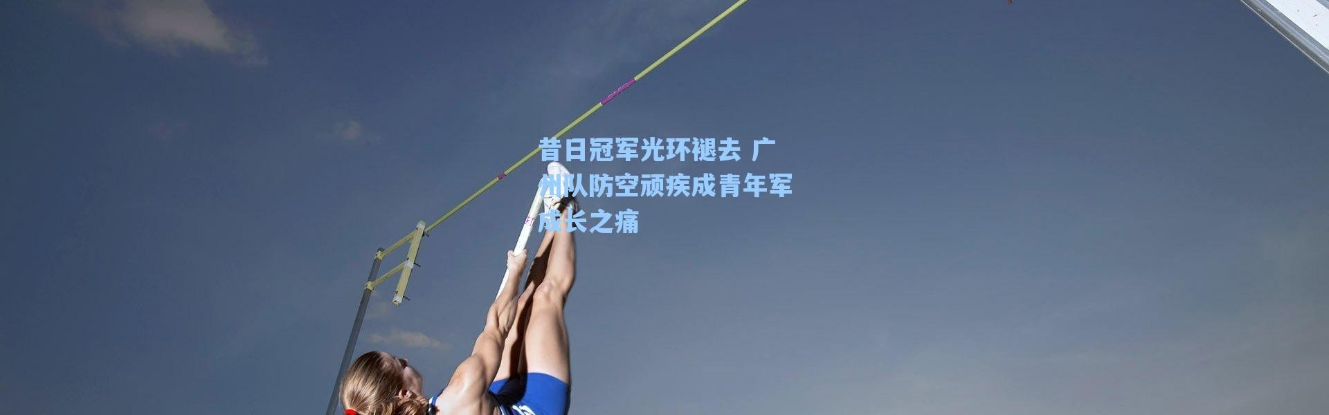 海星体育直播官网|昔日冠军光环褪去 广州队防空顽疾成青年军成长之痛