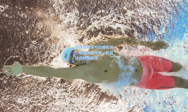 海星体育直播_布拉德利谈对位维尔茨，他是顶级球星，希望给他制造麻烦