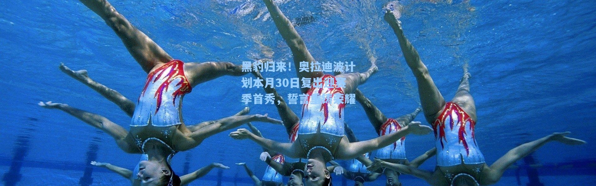 海星体育app_黑豹归来！奥拉迪波计划本月30日复出迎赛季首秀，誓言重铸荣耀